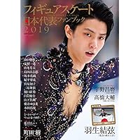 フィギュアスケート日本代表 2019 ファンブック (別冊山と溪谷)