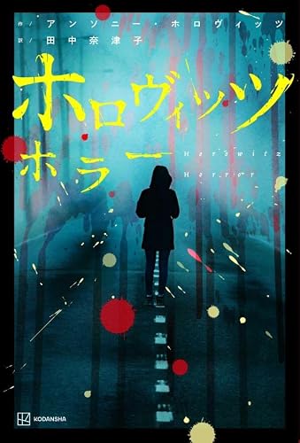 アンソニー・ホロヴィッツ:ホロヴィッツ ホラー (文学の扉)