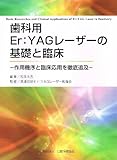 歯科用Er:YAGレーザーの基礎と臨床