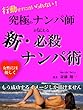 行動せずにはいられない！究極のナンパ師が伝える新・必殺ナンパ術