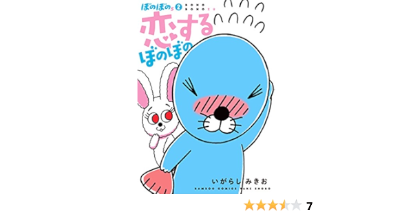 ぼのぼのs2 恋するぼのぼの バンブーコミックス いがらしみきお 本 通販 Amazon