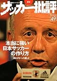 サッカー批評(49) (双葉社スーパームック) サッカー批評(49) (双葉社スーパームック)