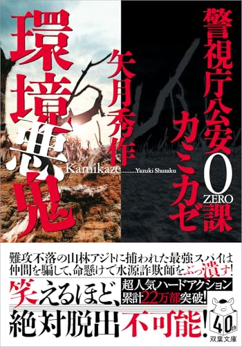 矢月秀作:警視庁公安0課 カミカゼ 環境悪鬼 (双葉文庫)