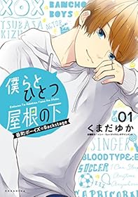 僕らとひとつ屋根の下～番町ボーイズ☆Ｂａｃｋｓｔａｇｅ～（１） (ＡＲＩＡコミックス)