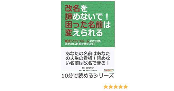 改名を諦めないで 困った名前は変えられる 難読シワシワネームよさらば 読めない名前を捨てた日 森内ゆい Mbビジネス研究班 本 通販 Amazon