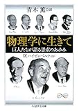 物理学に生きて―巨人たちが語る思索のあゆみ