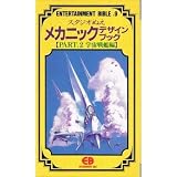 スタジオぬえメカニックデザインブック Part.2 宇宙戦艦編 (Entertainment bible (9))