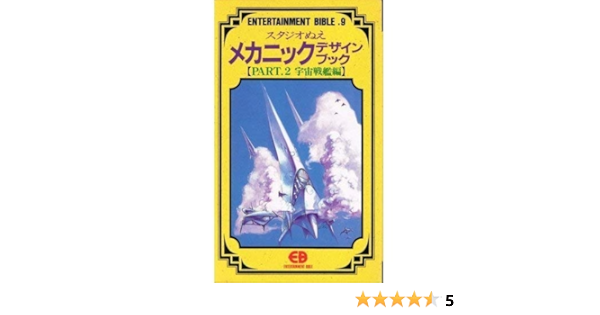 スタジオぬえメカニックデザインブック Part 2 宇宙戦艦編 Entertainment Bible 9 本 通販 Amazon スタジオぬえメカニックデザインブック Part 2 宇宙戦艦編 Entertainment Bible 9 本 通販 Amazon