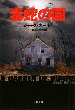 毒蛇の園 毒蛇の園