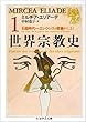世界宗教史〈1〉石器時代からエレウシスの密儀まで (上) (ちくま学芸文庫)