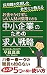 採用難を克服した社労士が教える　お金をかけずにいい人材が採用できる　中小企業の求人戦略: ハ ー ークの職員も知らない求人票５つの欄の使い方