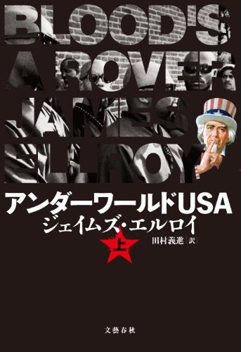 ジェイムズ・エルロイ:アンダーワールドＵＳＡ　上