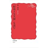 「昭和天皇実録」を読む (岩波新書)