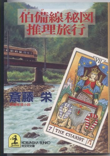 伯備線秘図推理旅行 (光文社文庫)