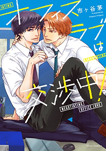 『オフィスラブは交渉中!』1巻
