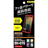 レイ・アウト docomo AQUOS PHONE si SH-07E用 フッ素コートつやつや気泡軽減超防指紋フィルムRT-SH07EF/C1