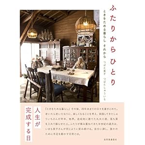 ふたりからひとり ~ときをためる暮らし それから~ ふたりからひとり ~ときをためる暮らし それから~
