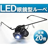 LED眼鏡型ルーペ☆20倍　細かい作業に最適！