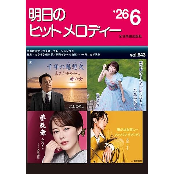 明日のヒットメロディー'26-07 | 出版部 |本 | 通販 | Amazon