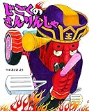 じごくの さんりんしゃ (文学の森)