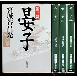 晏子 全4巻セット (新潮文庫)