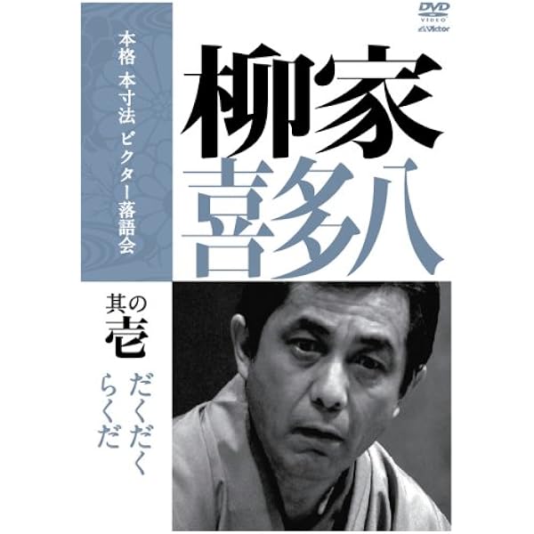 Amazon.co.jp: 柳家喜多八2: ミュージック