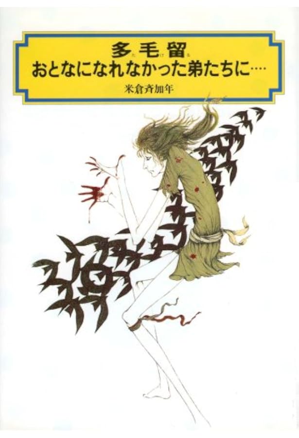 Amazon.co.jp: 多毛留〈たける〉 (米倉斉加年) : 米倉 斉加年: 本