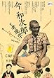 今和次郎と考現学 ---暮らしの“今"をとらえた〈目〉と〈手〉 (KAWADE道の手帖)