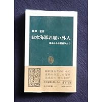 日本海軍お雇い外人―幕末から日露戦争まで (中公新書)