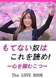 もてない奴はこれを読め！～心を掴むこつ～