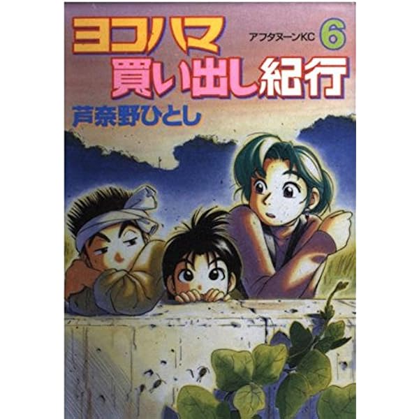 Amazon.co.jp: ヨコハマ買い出し紀行 9 新装版 (アフタヌーンKC) : 芦