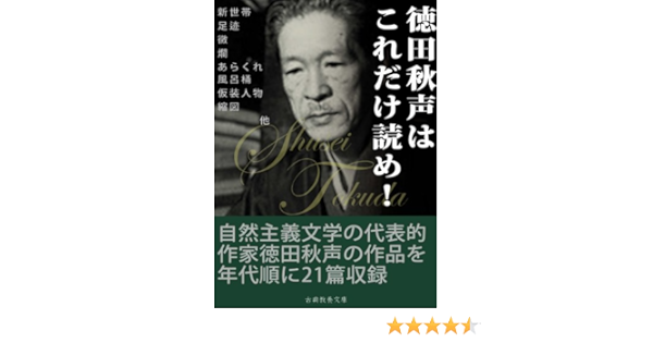 徳田秋声はこれだけ読め 徳田 秋声 小説 文芸 Kindleストア Amazon