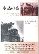水晶の夜―ナチ第三帝国におけるユダヤ人迫害