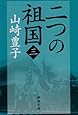二つの祖国（三） (新潮文庫)