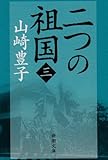 二つの祖国（三） (新潮文庫)
