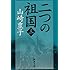 二つの祖国（三） (新潮文庫)