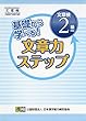 基礎から学べる! 文章力ステップ 文章検2級対応
