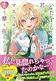 いたずらな君にマスク越しでも恋を撃ち抜かれた (GA文庫)