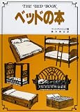 ベッドの本