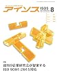 アイソス 225号 (2016年8月号)特集 超ISO企業研究会が提案する ISO9001:2015対応