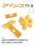 アイソス 225号 (2016年8月号)特集 超ISO企業研究会が提案する ISO9001:2015対応