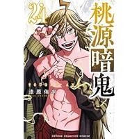 秋田書店 - 桃源暗鬼　1〜21巻セット 桃源暗鬼 コミック 1-21巻セット (秋田書店) | 漆原侑来 |本