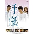 手紙 スタンダード版 [DVD]