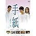 手紙 スタンダード版 [DVD]