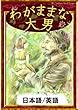 わがままな大男　【日本語/英語版】 (きいろいとり文庫)