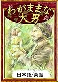 わがままな大男　【日本語/英語版】 (きいろいとり文庫)
