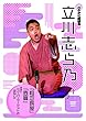 れふかだ落語会　立川志ら乃　粗忽長屋/壺算 他　 [DVD]