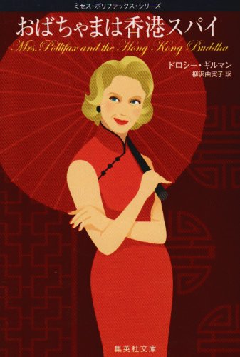 ドロシー・ギルマン:おばちゃまは香港スパイ ミセス・ポリファックス・シリーズ (ミセス・ポリファックス・シリーズ) (集英社文庫―ミセス・ポリファックス・シリーズ)