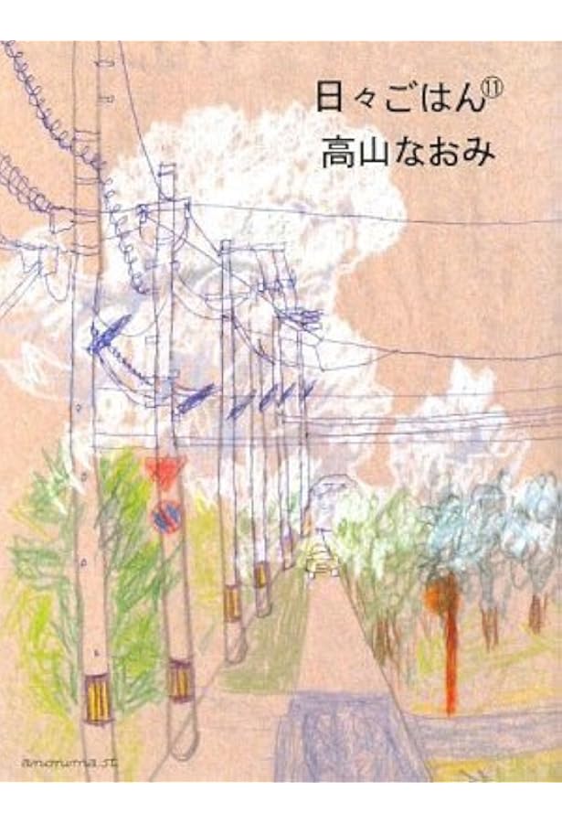 日々ごはん (9) | 高山 なおみ |本 | 通販 | Amazon