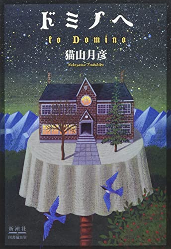 猫山月彦:ドミノへ